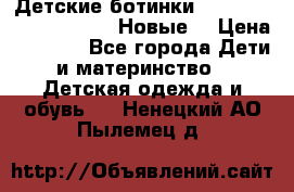 Детские ботинки Salomon Synapse Winter. Новые. › Цена ­ 2 500 - Все города Дети и материнство » Детская одежда и обувь   . Ненецкий АО,Пылемец д.